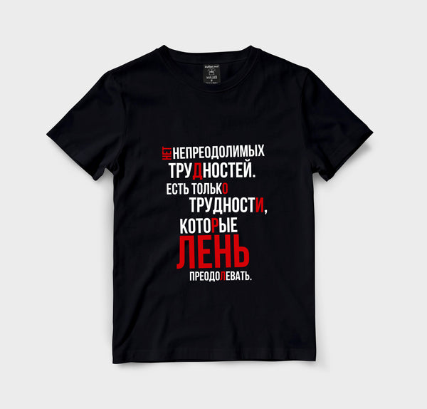 Нет непреодалимых трудностей