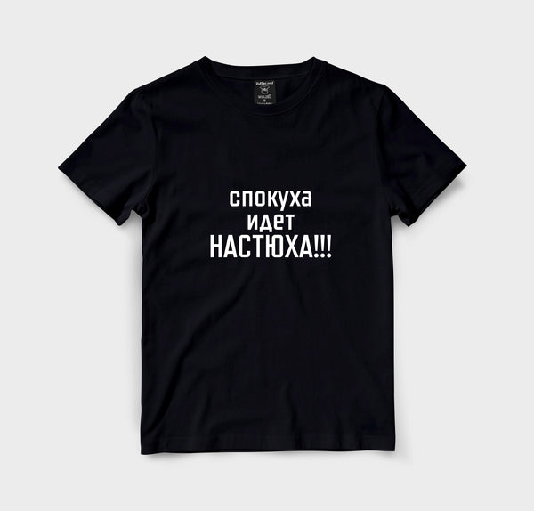 Спокуха идет Настюха!