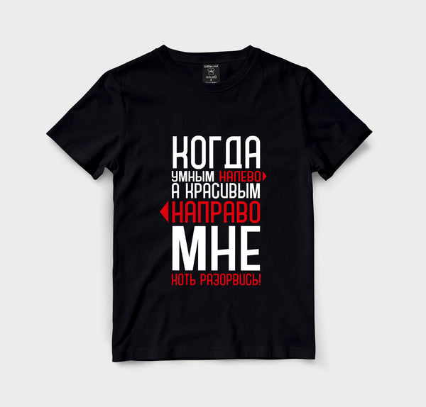 Когда умным налево