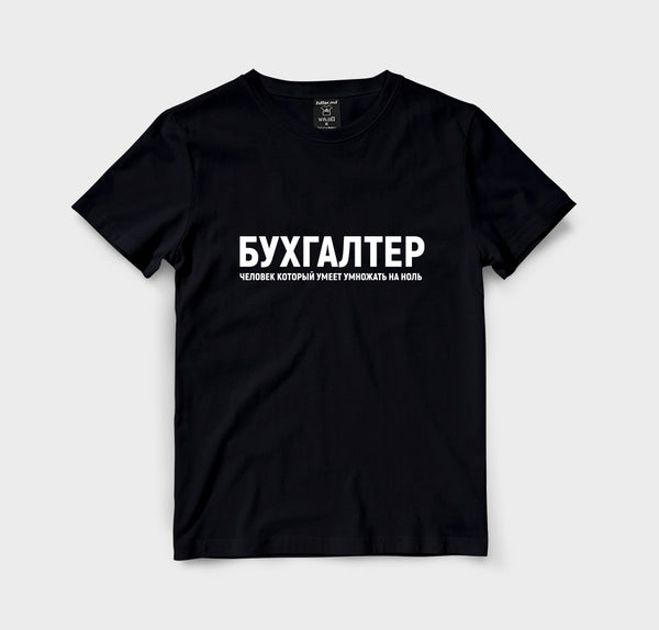 Бухгалтер