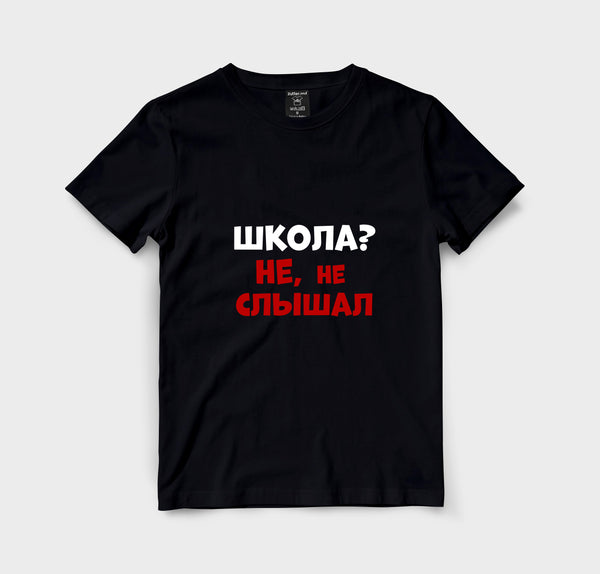 Школа? Не, не слышал