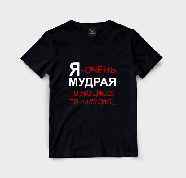 Я очень мудрая