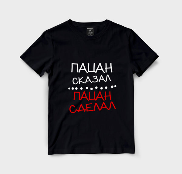 Пацан сказал