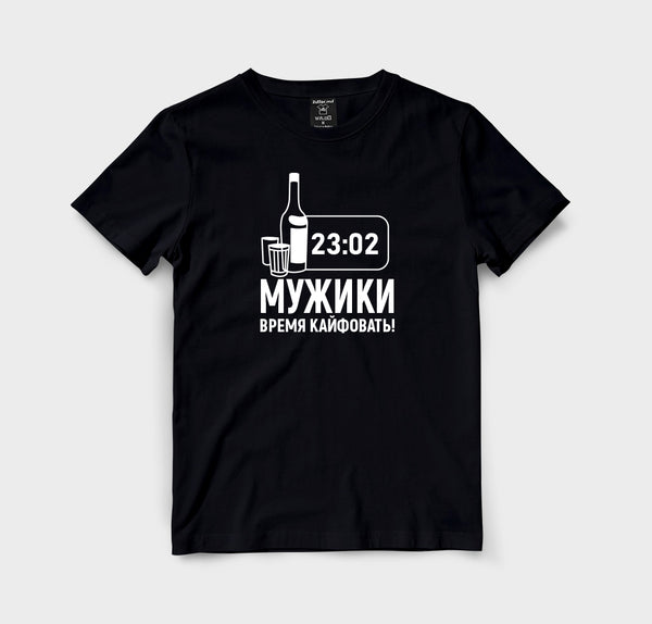 Мужики время кайфовать