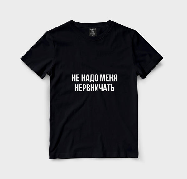 Не надо меня нервничать