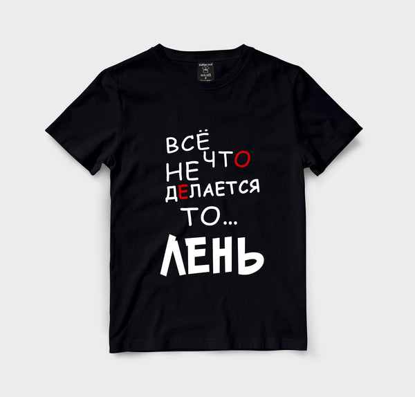 Всё что не делается то лень