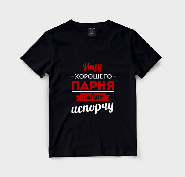 Ищу хорошего парня