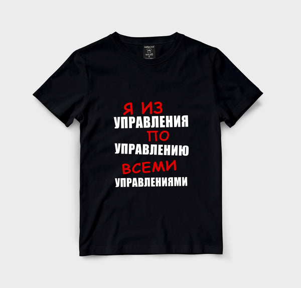 Я из управления